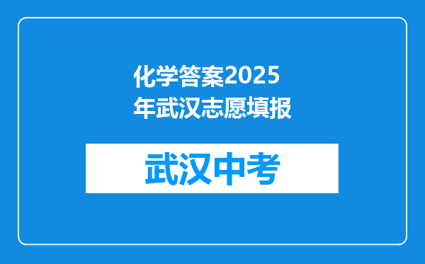化学答案2025年武汉志愿填报