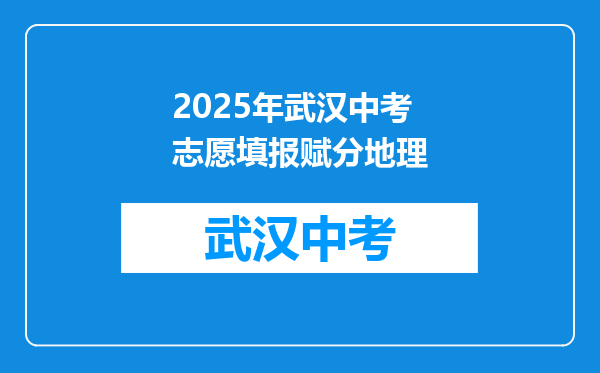 2025年武汉中考志愿填报赋分地理