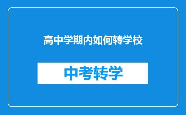 高中学期内如何转学校