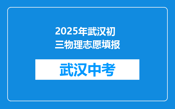 2025年武汉初三物理志愿填报
