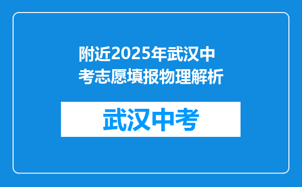 附近2025年武汉中考志愿填报物理解析