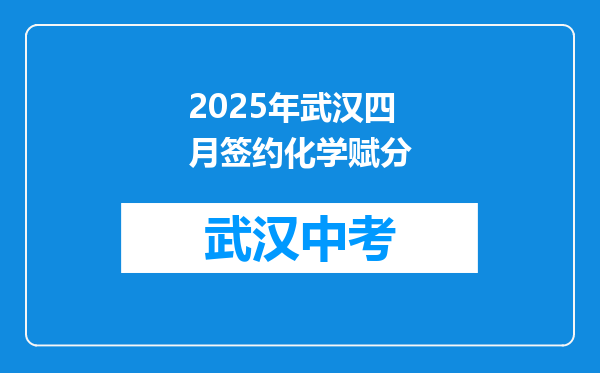 2025年武汉四月签约化学赋分