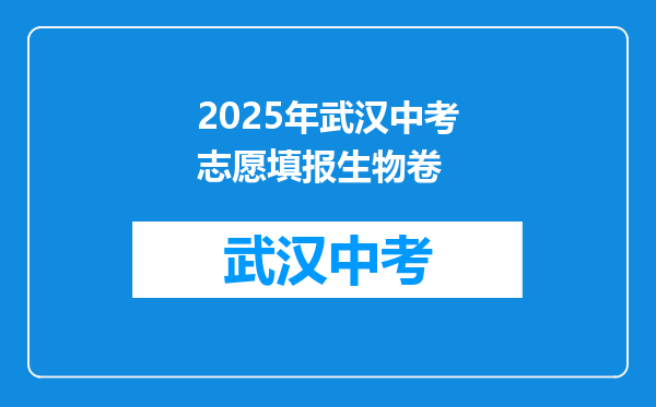 2025年武汉中考志愿填报生物卷