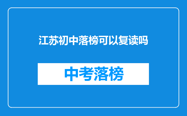 江苏初中落榜可以复读吗