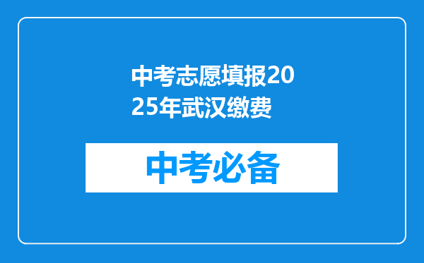 中考志愿填报2025年武汉缴费