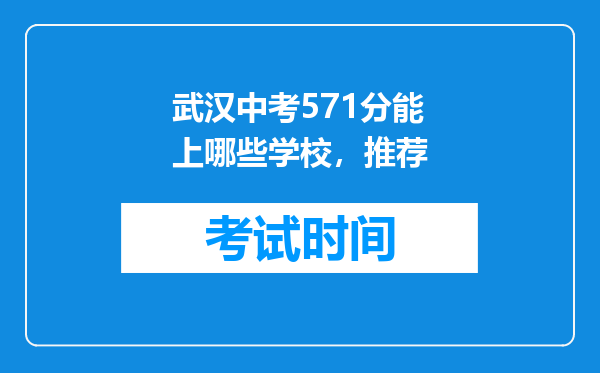 武汉中考571分能上哪些学校，推荐