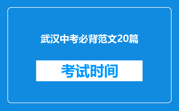 武汉中考必背范文20篇