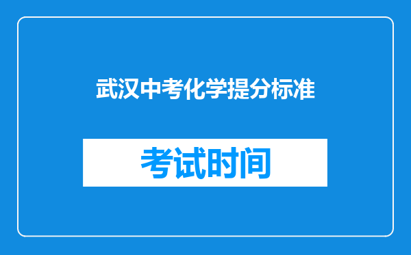 武汉中考化学提分标准