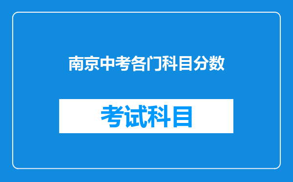 南京中考各门科目分数