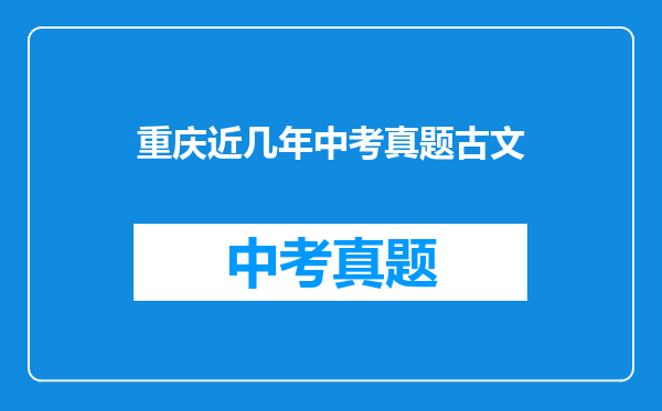 重庆近几年中考真题古文