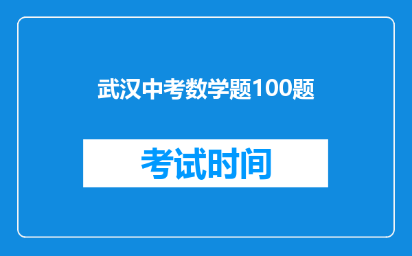武汉中考数学题100题