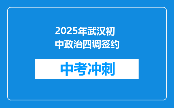 2025年武汉初中政治四调签约