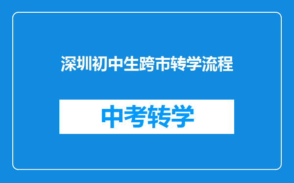 深圳初中生跨市转学流程