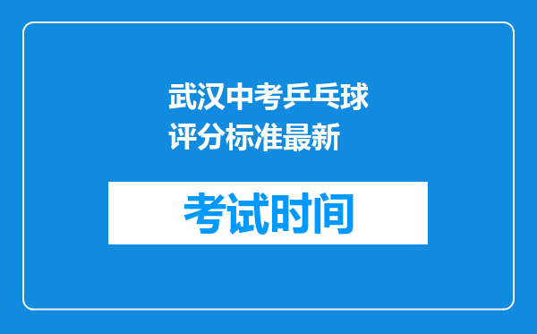 武汉中考乒乓球评分标准最新