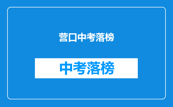 营口中考落榜
