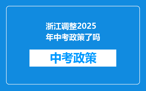 浙江调整2025年中考政策了吗