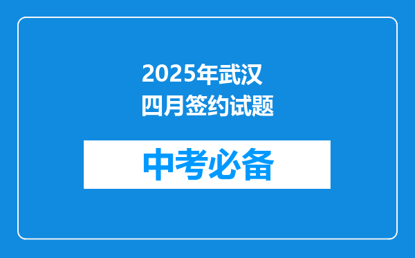 2025年武汉四月签约试题