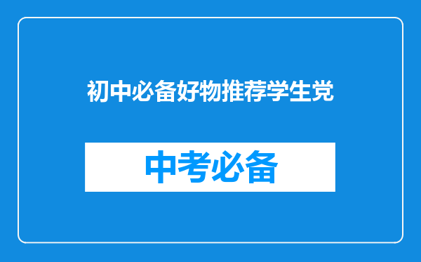 初中必备好物推荐学生党