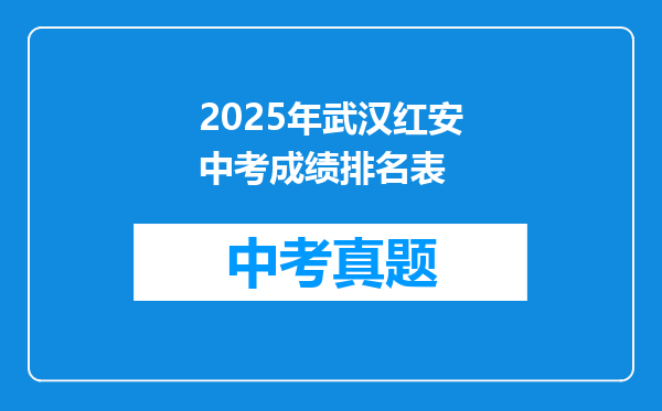 2025年武汉红安中考成绩排名表