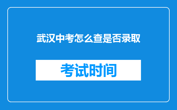 武汉中考怎么查是否录取