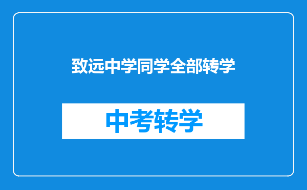 致远中学同学全部转学