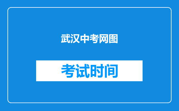 武汉中考网图