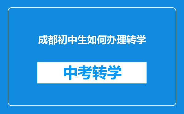 成都初中生如何办理转学