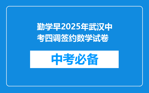勤学早2025年武汉中考四调签约数学试卷