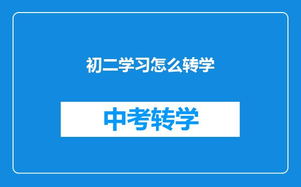 初二学习怎么转学