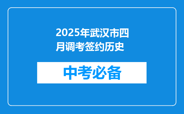 2025年武汉市四月调考签约历史