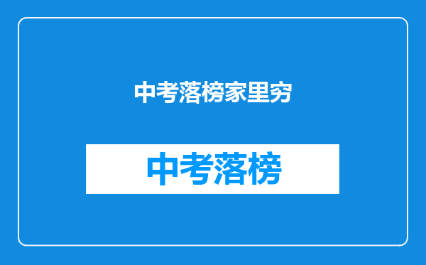 中考落榜家里穷