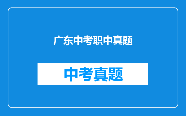 广东中考职中真题