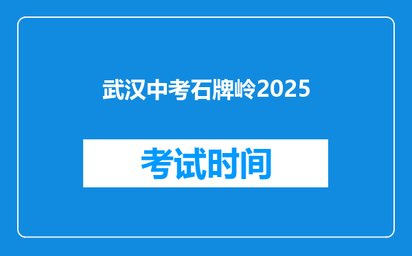 武汉中考石牌岭2025