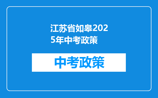 江苏省如皋2025年中考政策