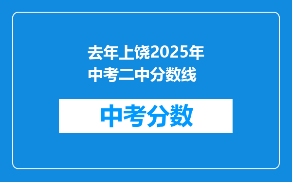 去年上饶2025年中考二中分数线