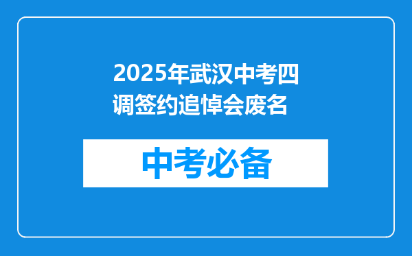 2025年武汉中考四调签约追悼会废名