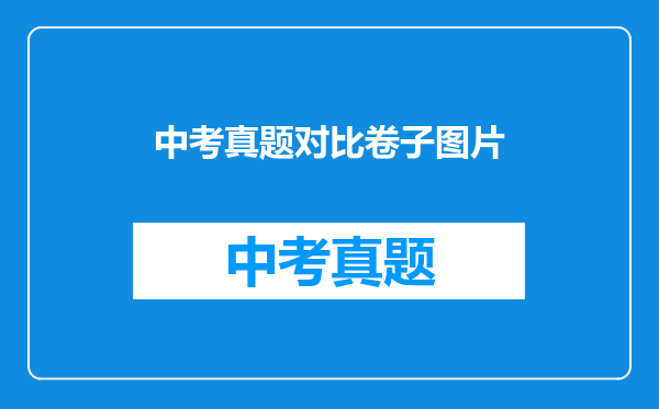 中考真题对比卷子图片
