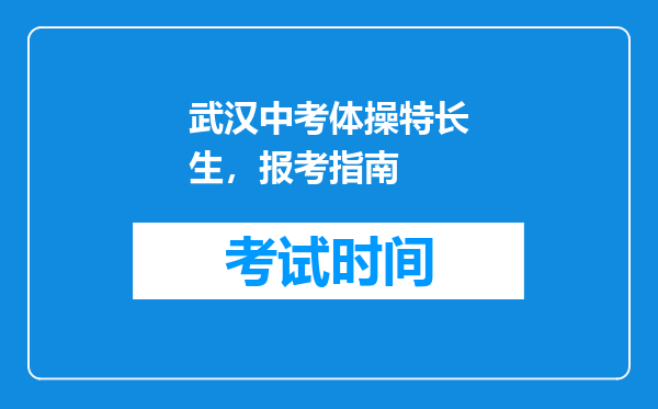 武汉中考体操特长生，报考指南