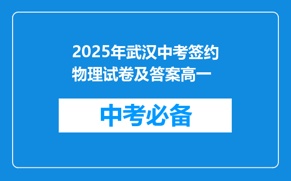 2025年武汉中考签约物理试卷及答案高一