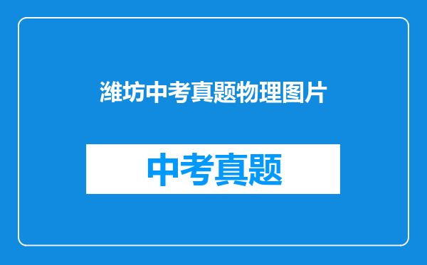 潍坊中考真题物理图片