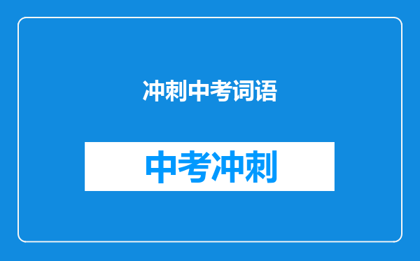冲刺中考词语