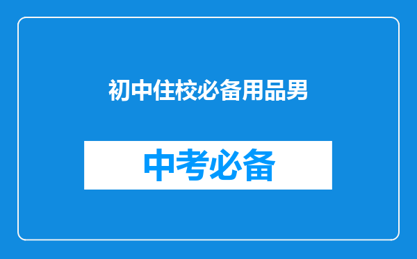 初中住校必备用品男