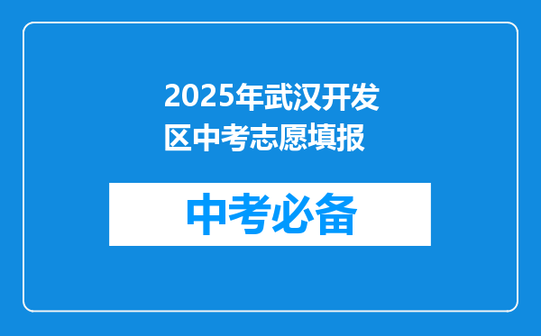 2025年武汉开发区中考志愿填报