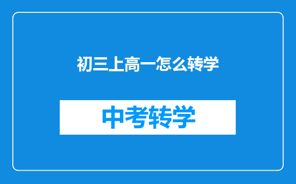 初三上高一怎么转学