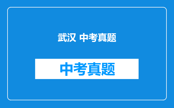 武汉 中考真题