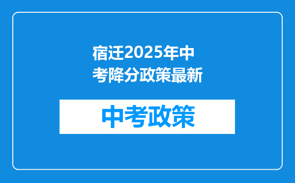 宿迁2025年中考降分政策最新