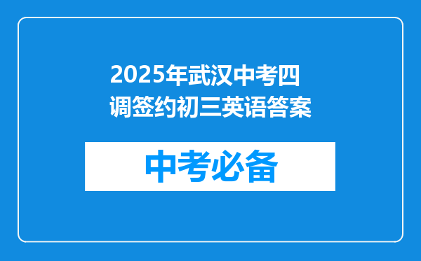 2025年武汉中考四调签约初三英语答案