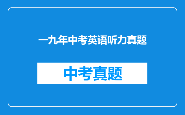 一九年中考英语听力真题