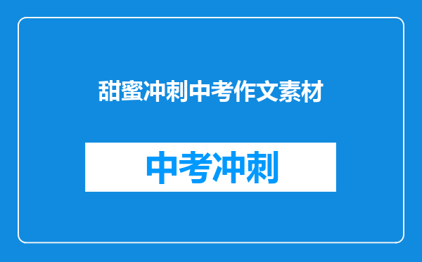 甜蜜冲刺中考作文素材