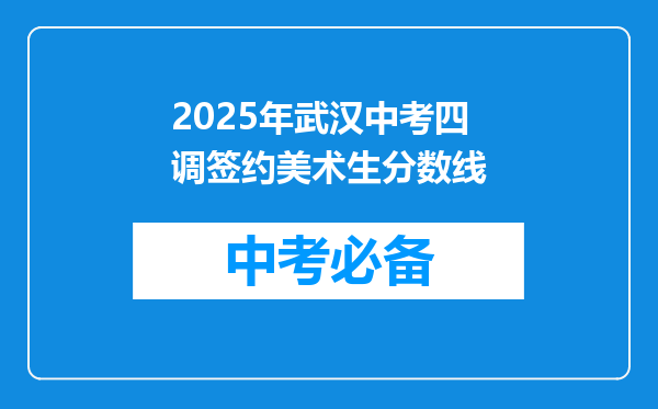 2025年武汉中考四调签约美术生分数线